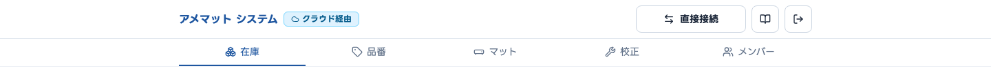 ヘッダーとタブのスクリーンショット